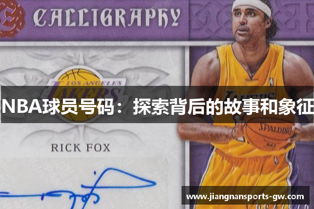 NBA球员号码：探索背后的故事和象征