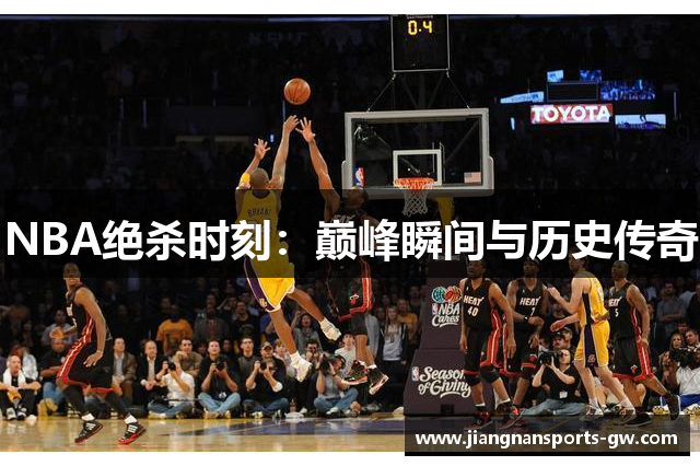 NBA绝杀时刻：巅峰瞬间与历史传奇