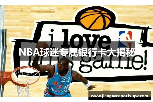 NBA球迷专属银行卡大揭秘