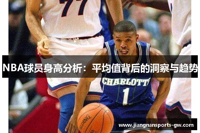 NBA球员身高分析：平均值背后的洞察与趋势