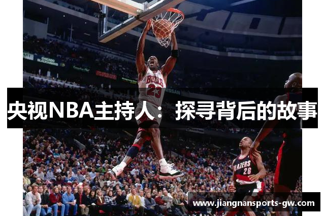 央视NBA主持人：探寻背后的故事