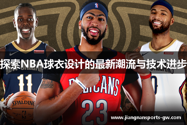 探索NBA球衣设计的最新潮流与技术进步