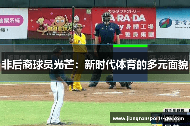非后裔球员光芒：新时代体育的多元面貌