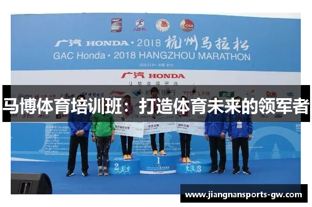 马博体育培训班：打造体育未来的领军者