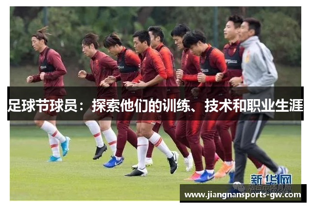 足球节球员：探索他们的训练、技术和职业生涯