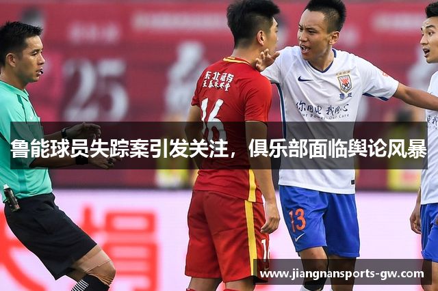 鲁能球员失踪案引发关注，俱乐部面临舆论风暴