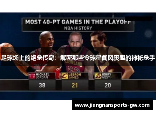 足球场上的绝杀传奇：解密那些令球星闻风丧胆的神秘杀手