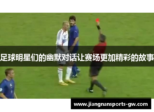 足球明星们的幽默对话让赛场更加精彩的故事