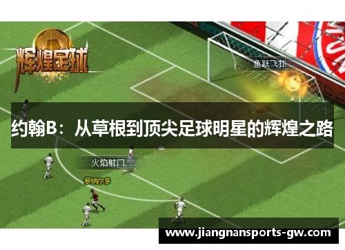 约翰B：从草根到顶尖足球明星的辉煌之路