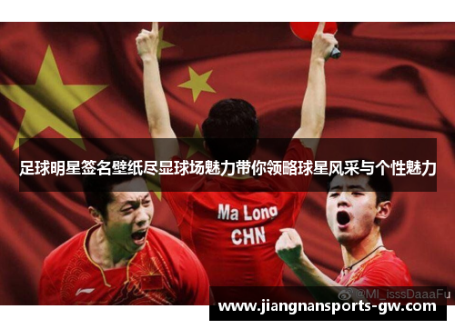 足球明星签名壁纸尽显球场魅力带你领略球星风采与个性魅力