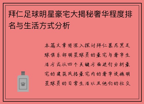 拜仁足球明星豪宅大揭秘奢华程度排名与生活方式分析