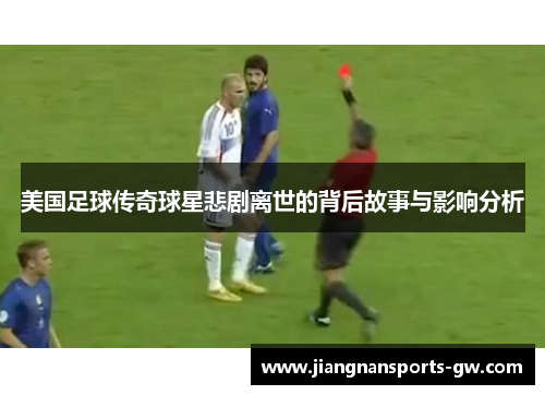 美国足球传奇球星悲剧离世的背后故事与影响分析