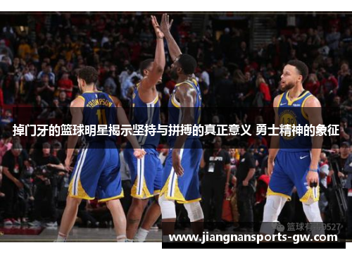 掉门牙的篮球明星揭示坚持与拼搏的真正意义 勇士精神的象征