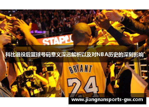科比退役后篮球号码意义深远解析以及对NBA历史的深刻影响