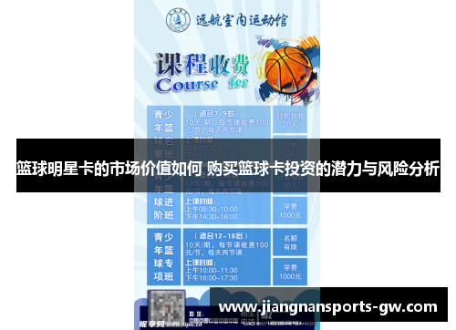 篮球明星卡的市场价值如何 购买篮球卡投资的潜力与风险分析