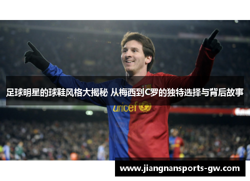 足球明星的球鞋风格大揭秘 从梅西到C罗的独特选择与背后故事