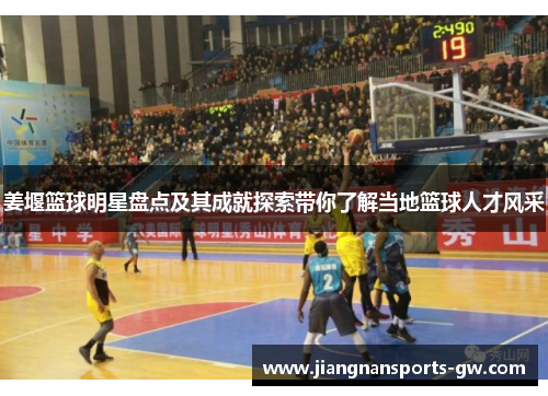 姜堰篮球明星盘点及其成就探索带你了解当地篮球人才风采