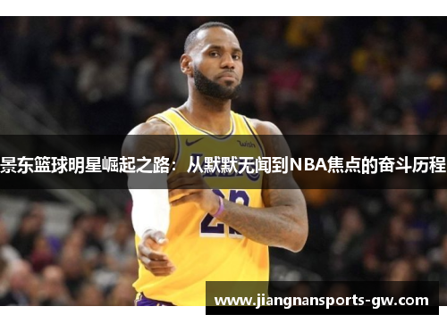 景东篮球明星崛起之路：从默默无闻到NBA焦点的奋斗历程