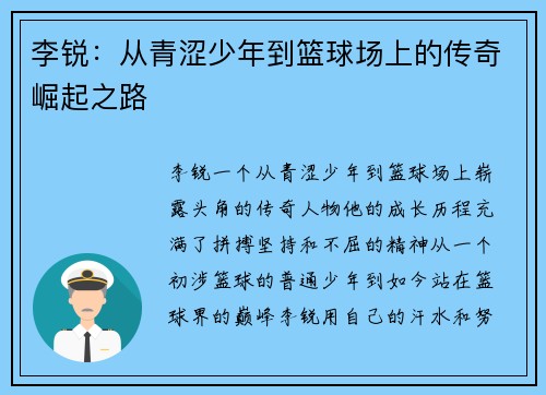 李锐：从青涩少年到篮球场上的传奇崛起之路