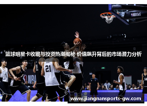 篮球明星卡收藏与投资热潮揭秘 价值飙升背后的市场潜力分析