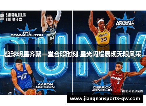 篮球明星齐聚一堂合照时刻 星光闪耀展现无限风采
