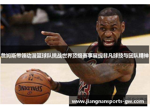 詹姆斯带领动漫篮球队挑战世界顶级赛事展现非凡球技与团队精神