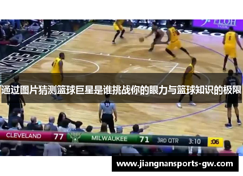 通过图片猜测篮球巨星是谁挑战你的眼力与篮球知识的极限