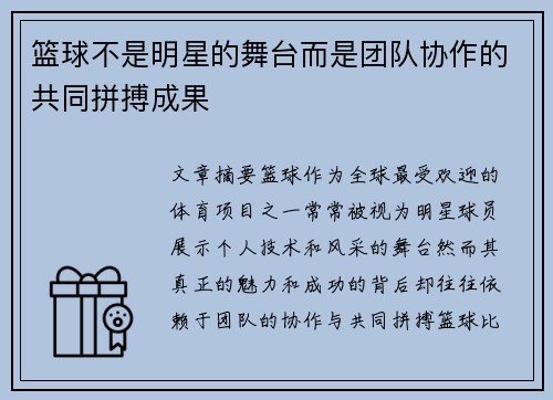 篮球不是明星的舞台而是团队协作的共同拼搏成果