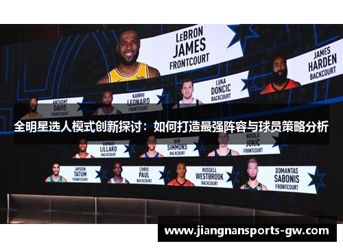全明星选人模式创新探讨：如何打造最强阵容与球员策略分析