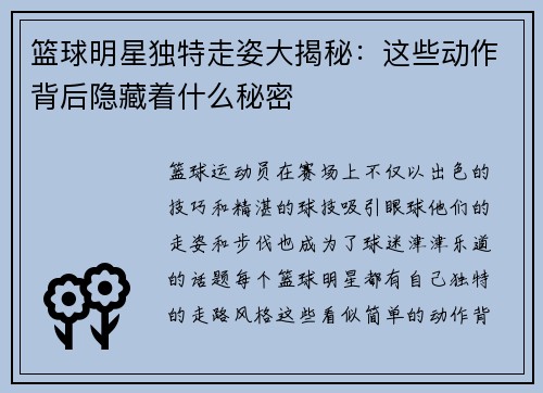 篮球明星独特走姿大揭秘：这些动作背后隐藏着什么秘密