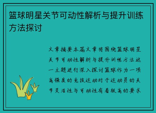 篮球明星关节可动性解析与提升训练方法探讨