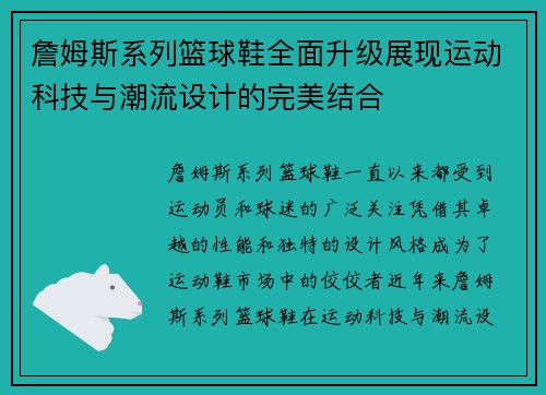 詹姆斯系列篮球鞋全面升级展现运动科技与潮流设计的完美结合